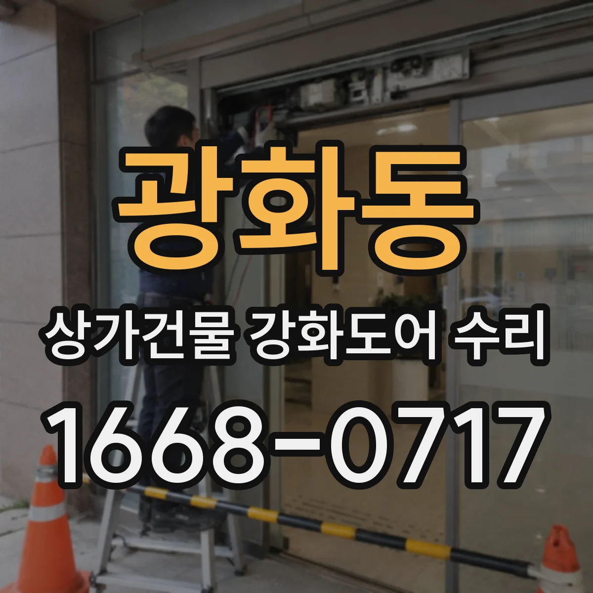 광화동 상가건물 강화도어 수리