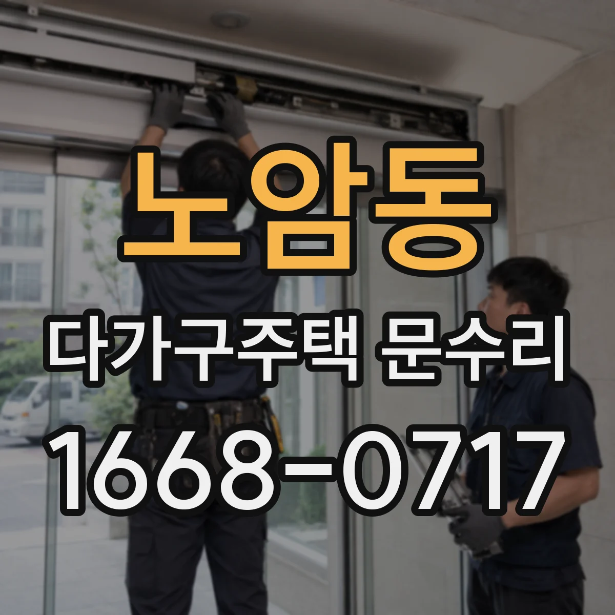 노암동 다가구주택 문수리