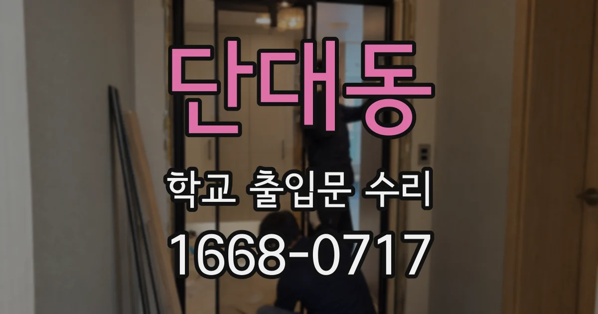 단대동 학교 출입문 수리