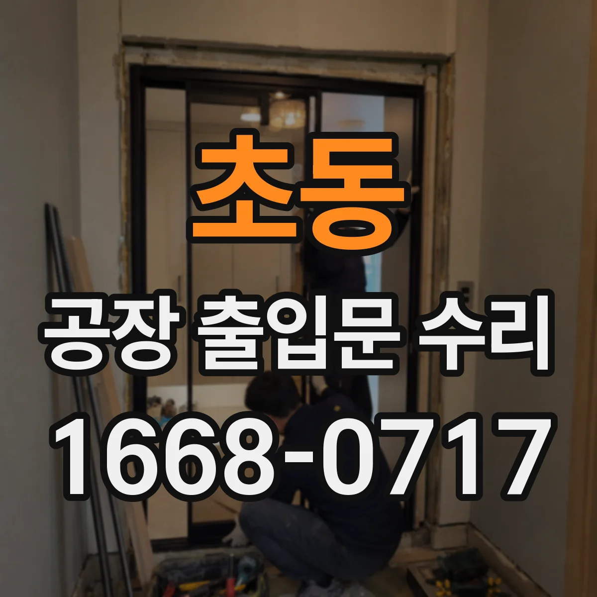 초동 공장 출입문 수리