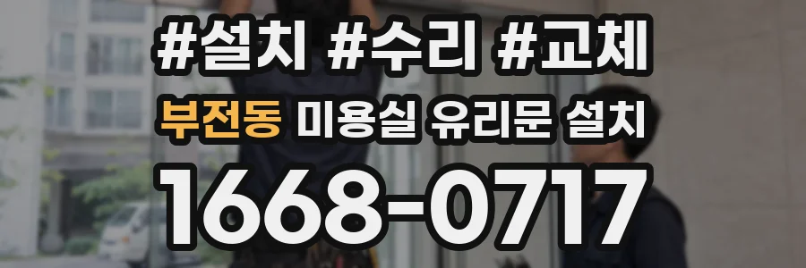 부전동 미용실 유리문 설치