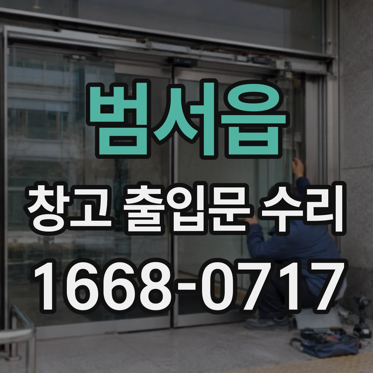 범서읍 창고 출입문 수리