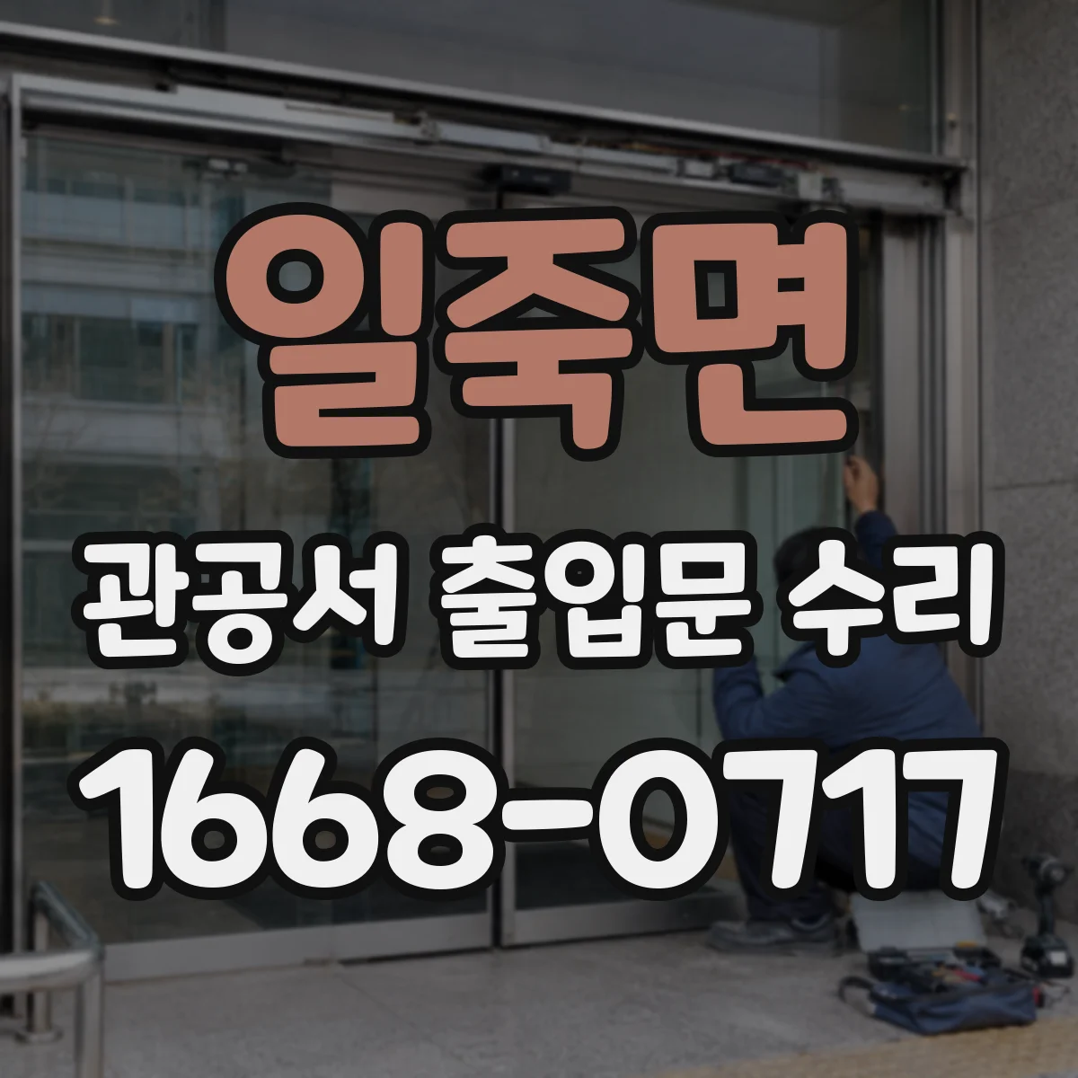 일죽면 관공서 출입문 수리