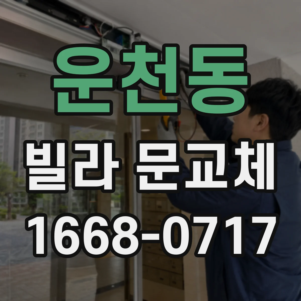 운천동 빌라 문교체