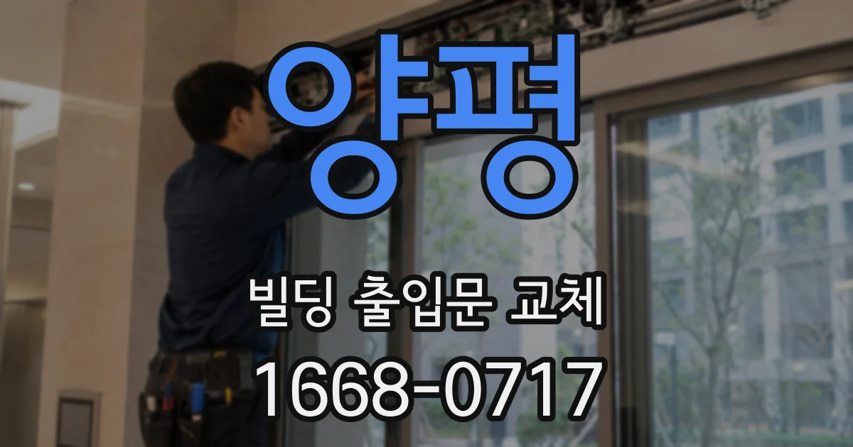 양평 빌딩 출입문 교체