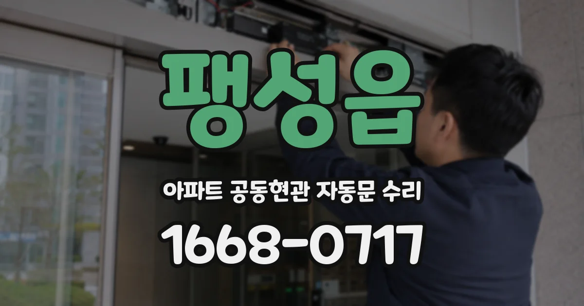 팽성읍 아파트 공동현관 자동문 수리