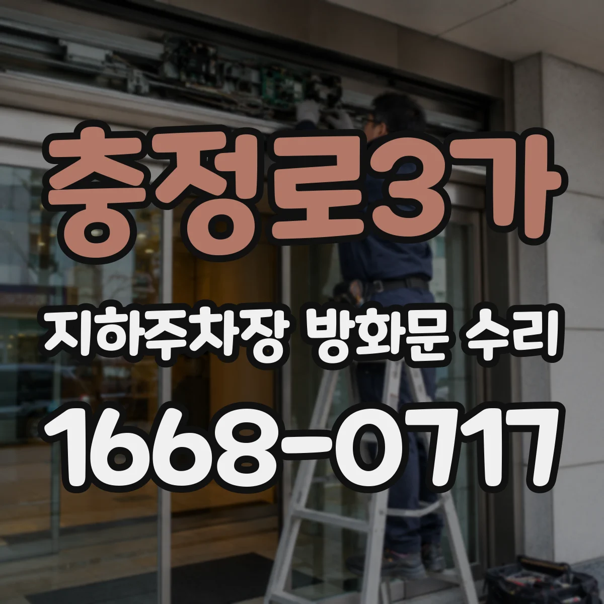 충정로3가 지하주차장 방화문 수리