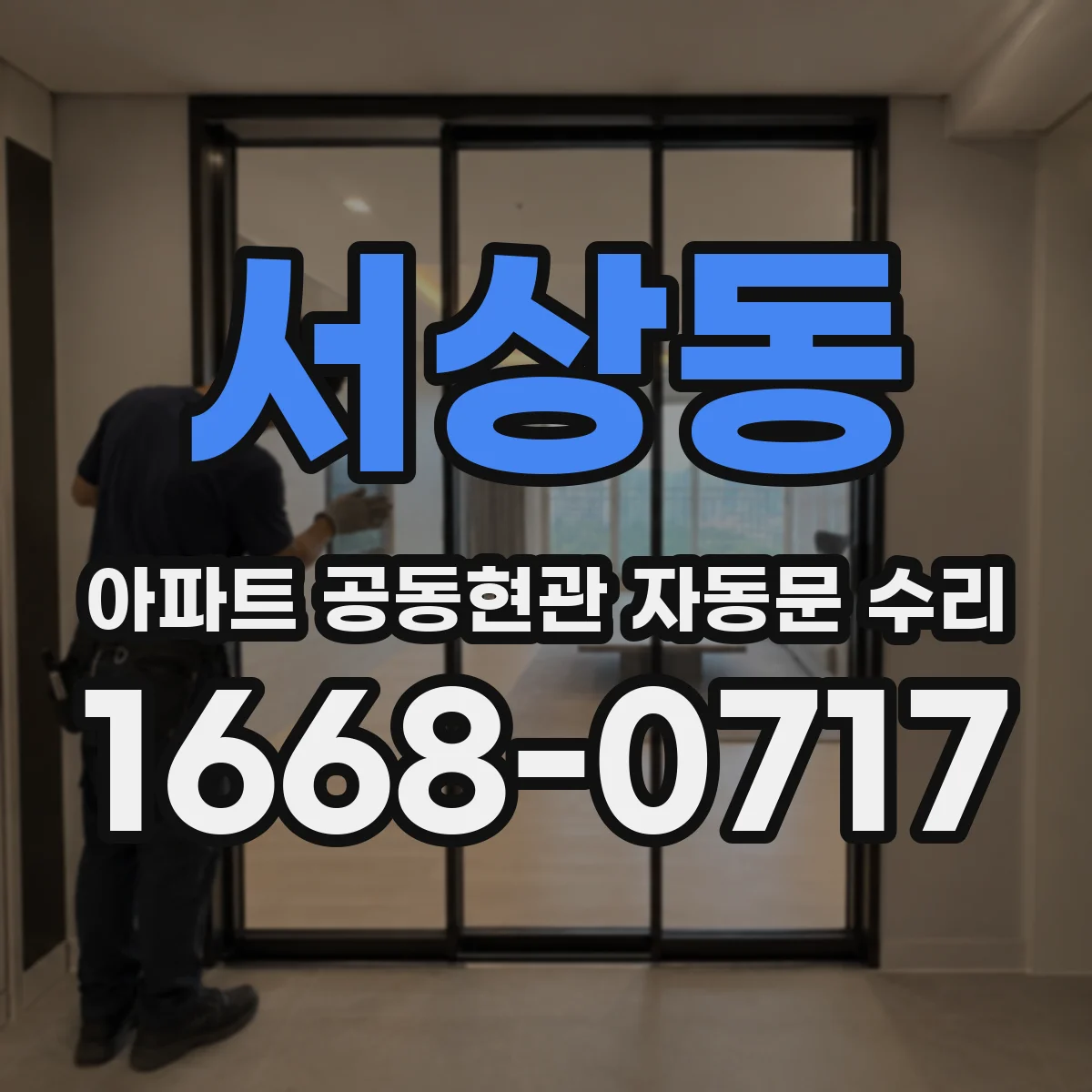 서상동 아파트 공동현관 자동문 수리