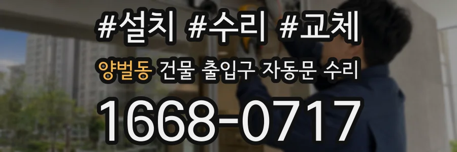 양벌동 건물 출입구 자동문 수리