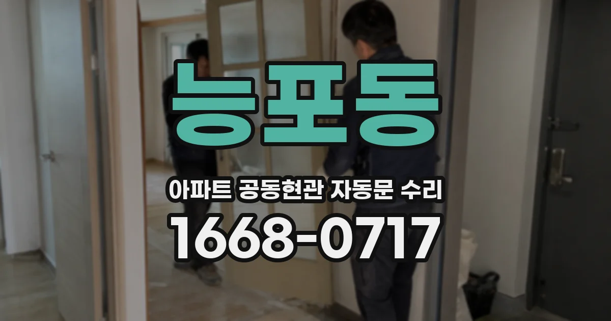 능포동 아파트 공동현관 자동문 수리