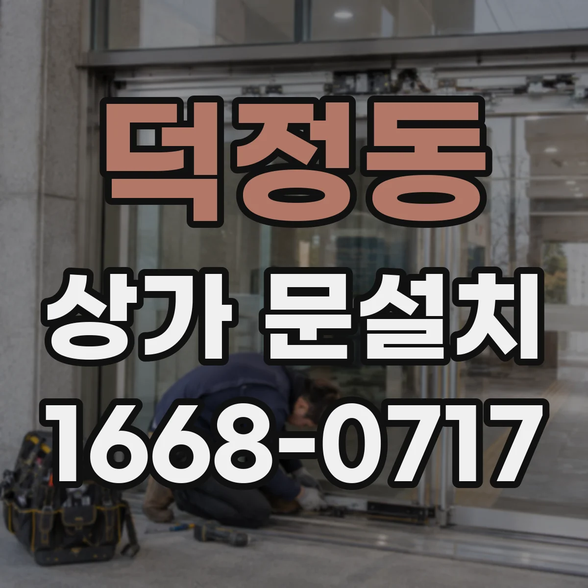 덕정동 상가 문설치
