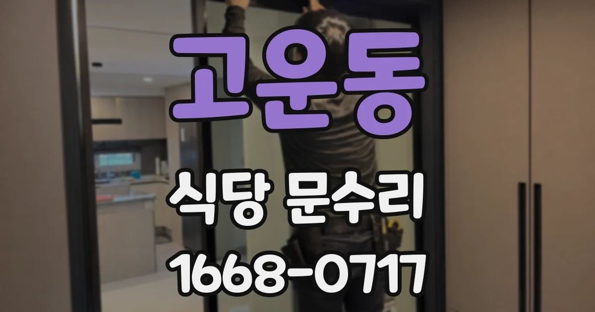 고운동 식당 문수리