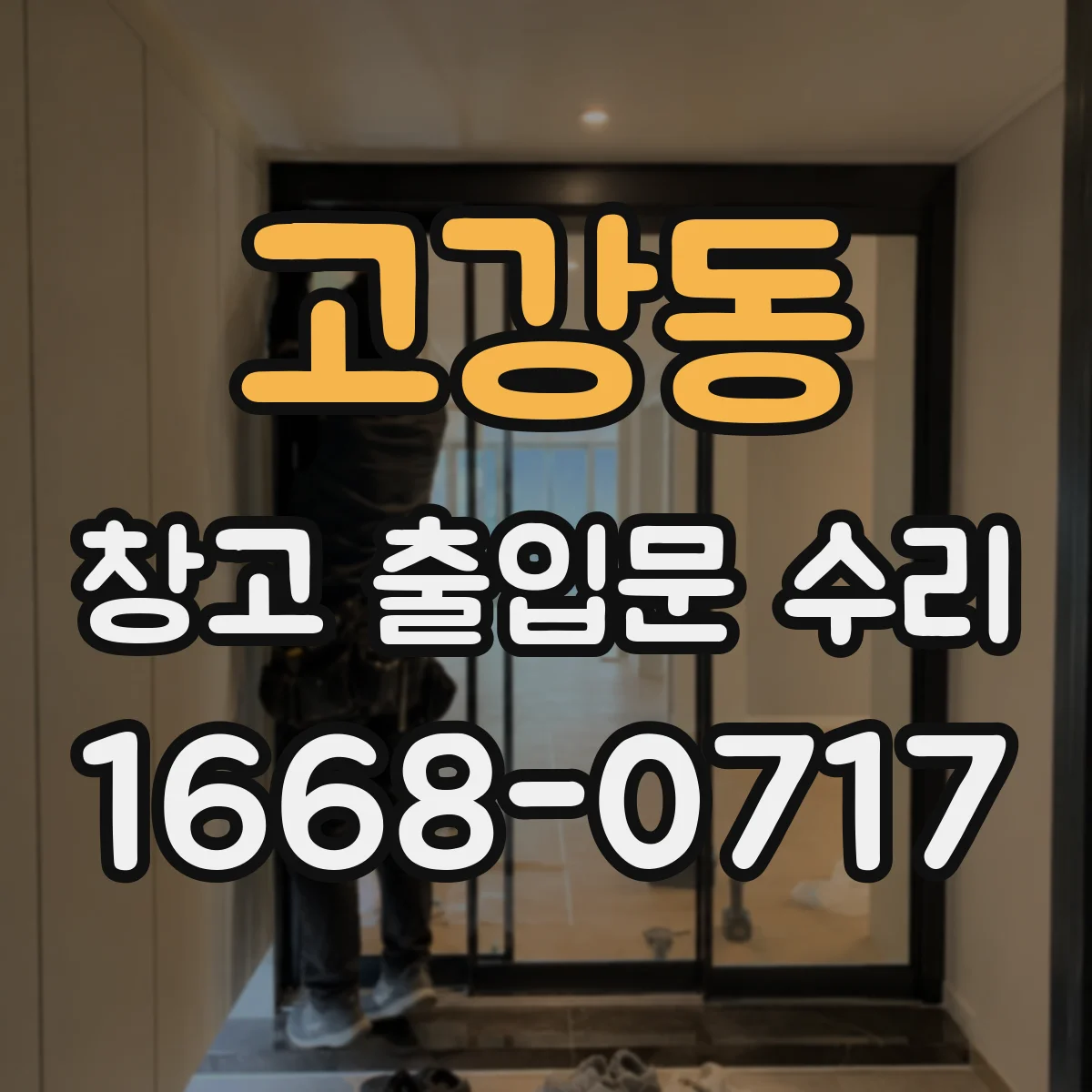 고강동 창고 출입문 수리