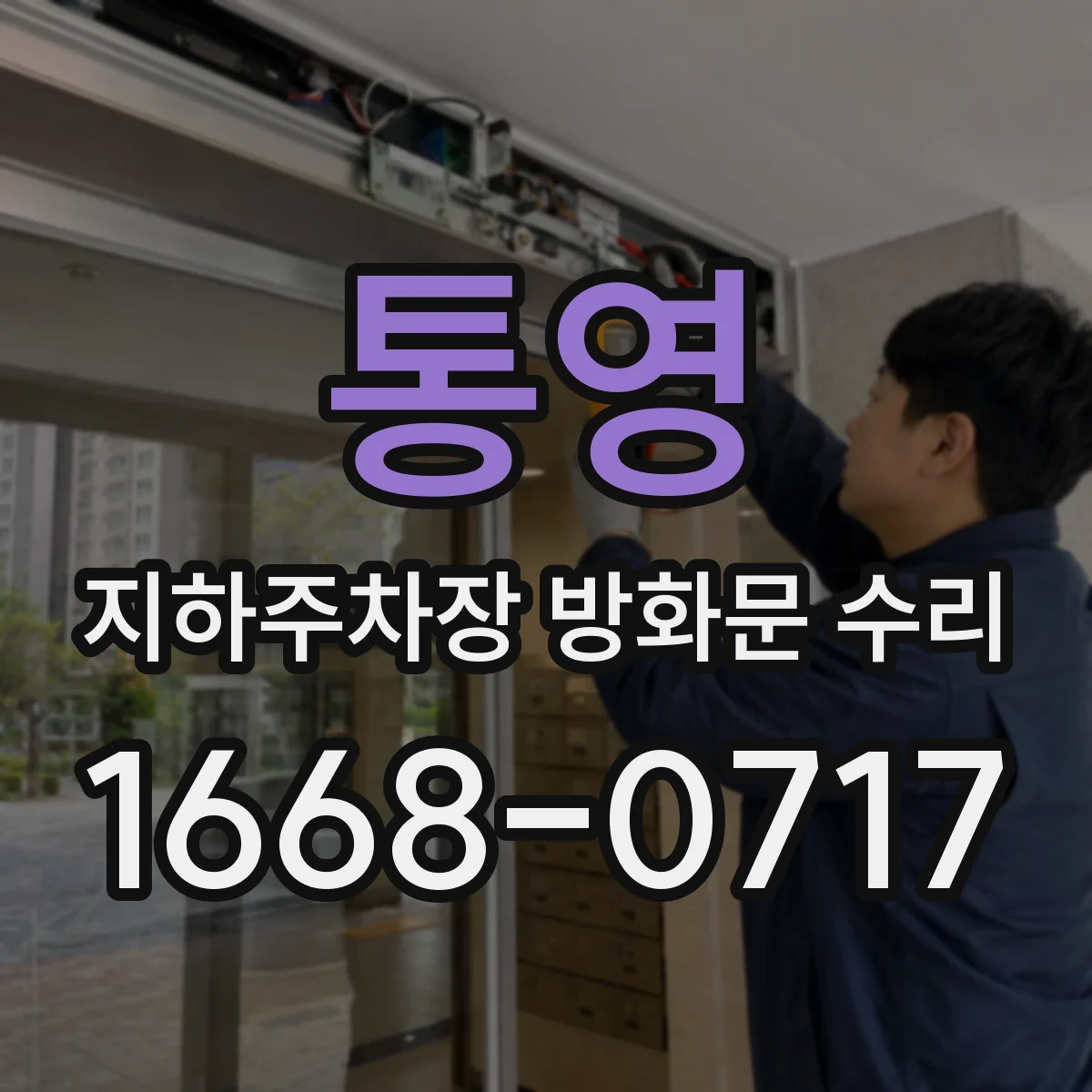 통영 지하주차장 방화문 수리 문이 덜컥거릴 때 개폐부 보강