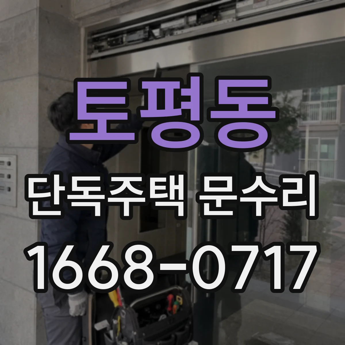 토평동 단독주택 문수리