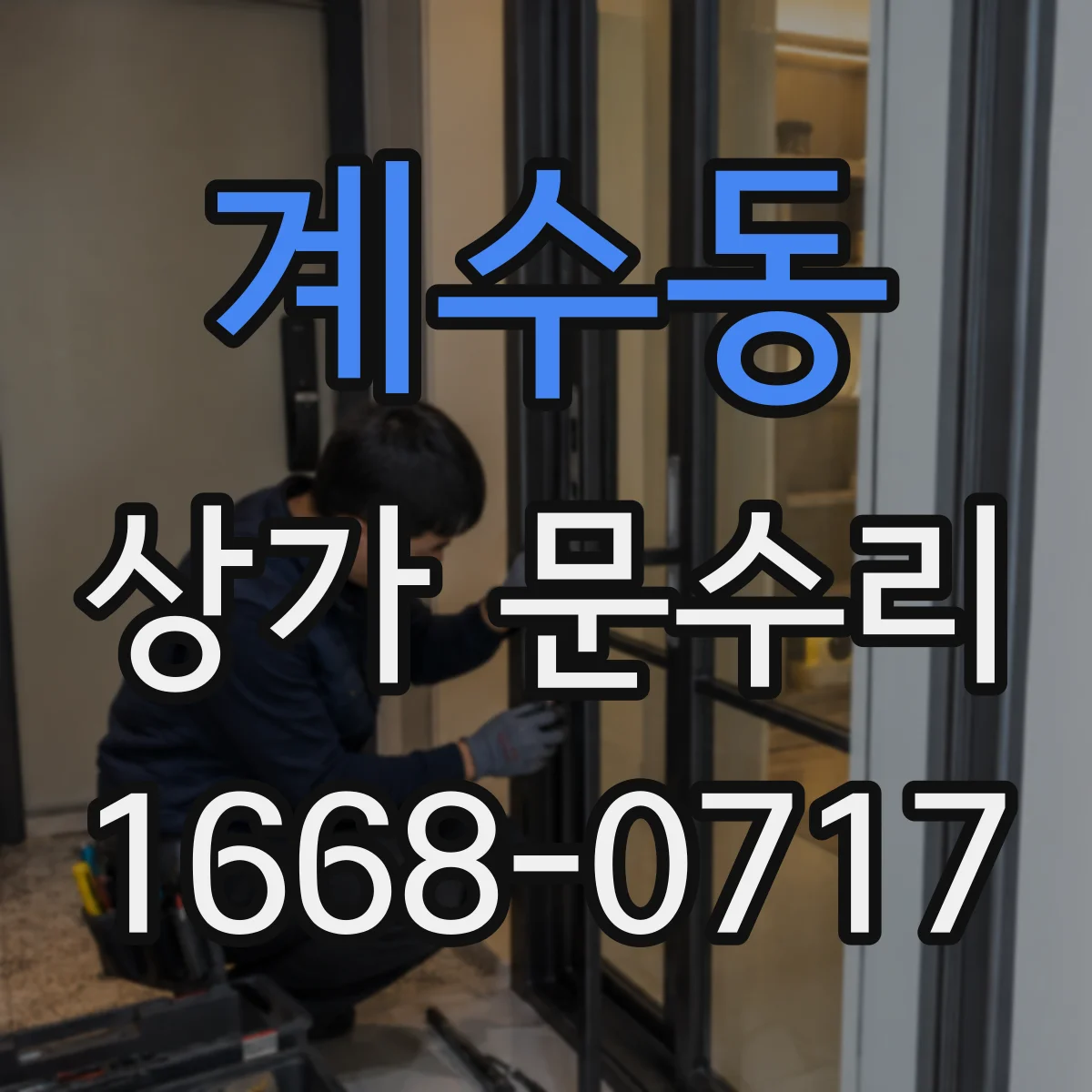 계수동 상가 문수리