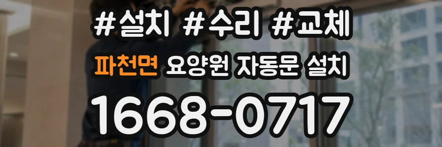 파천면 요양원 자동문 설치