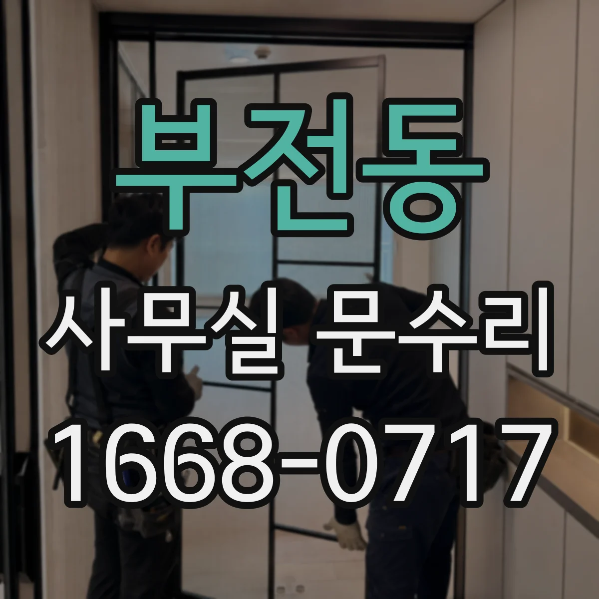부전동 사무실 문수리