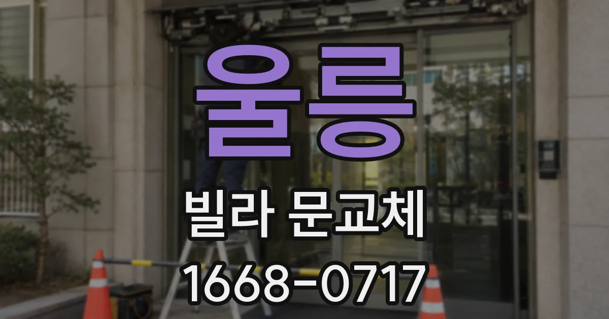 울릉 빌라 문교체