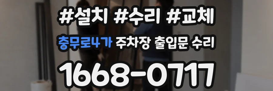 충무로4가 주차장 출입문 수리