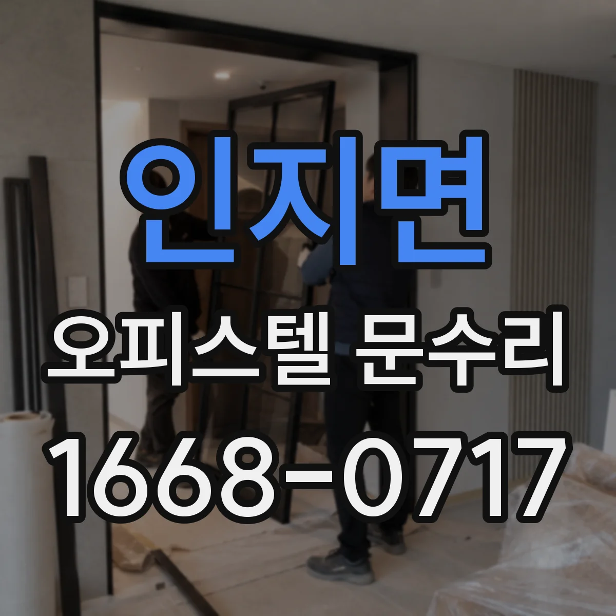 인지면 오피스텔 문수리