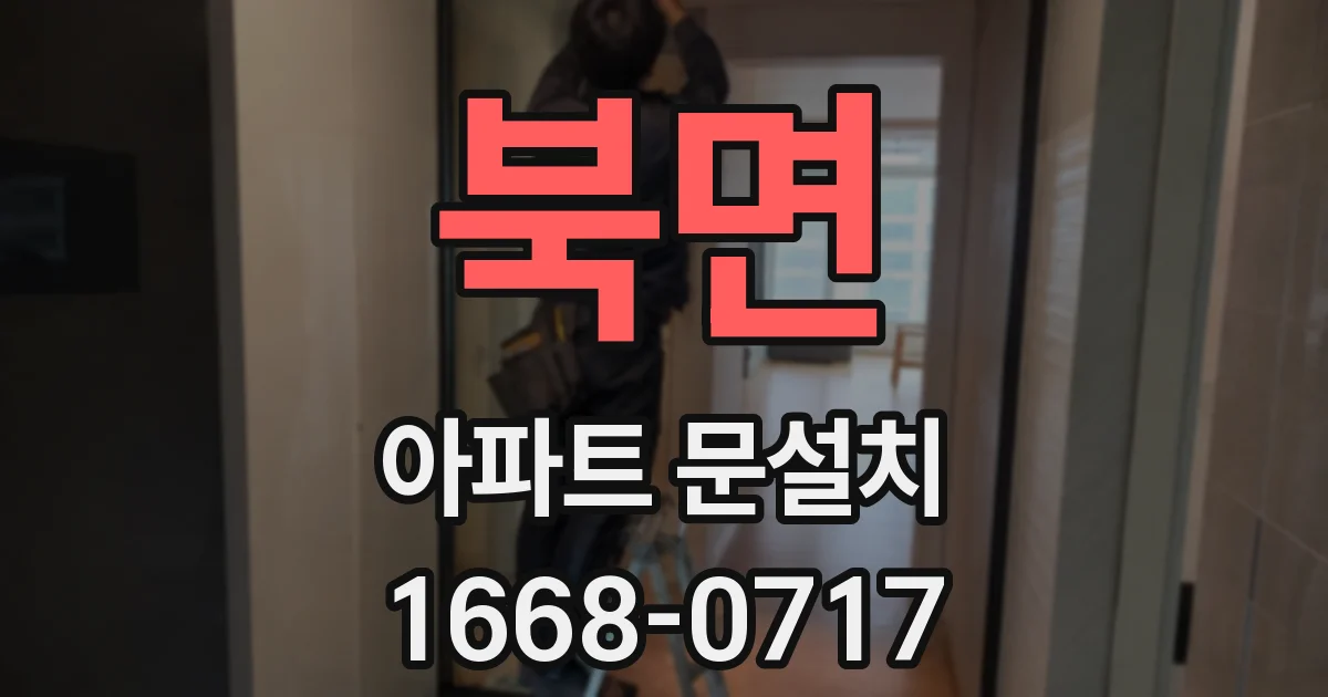 북면 아파트 문설치