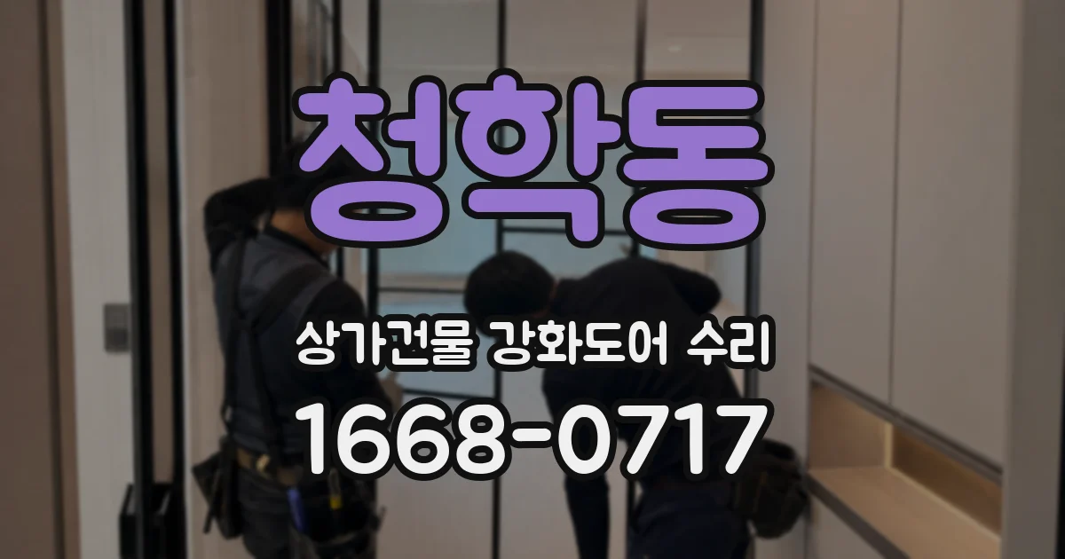 청학동 상가건물 강화도어 수리