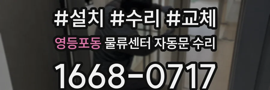 영등포동 물류센터 자동문 수리
