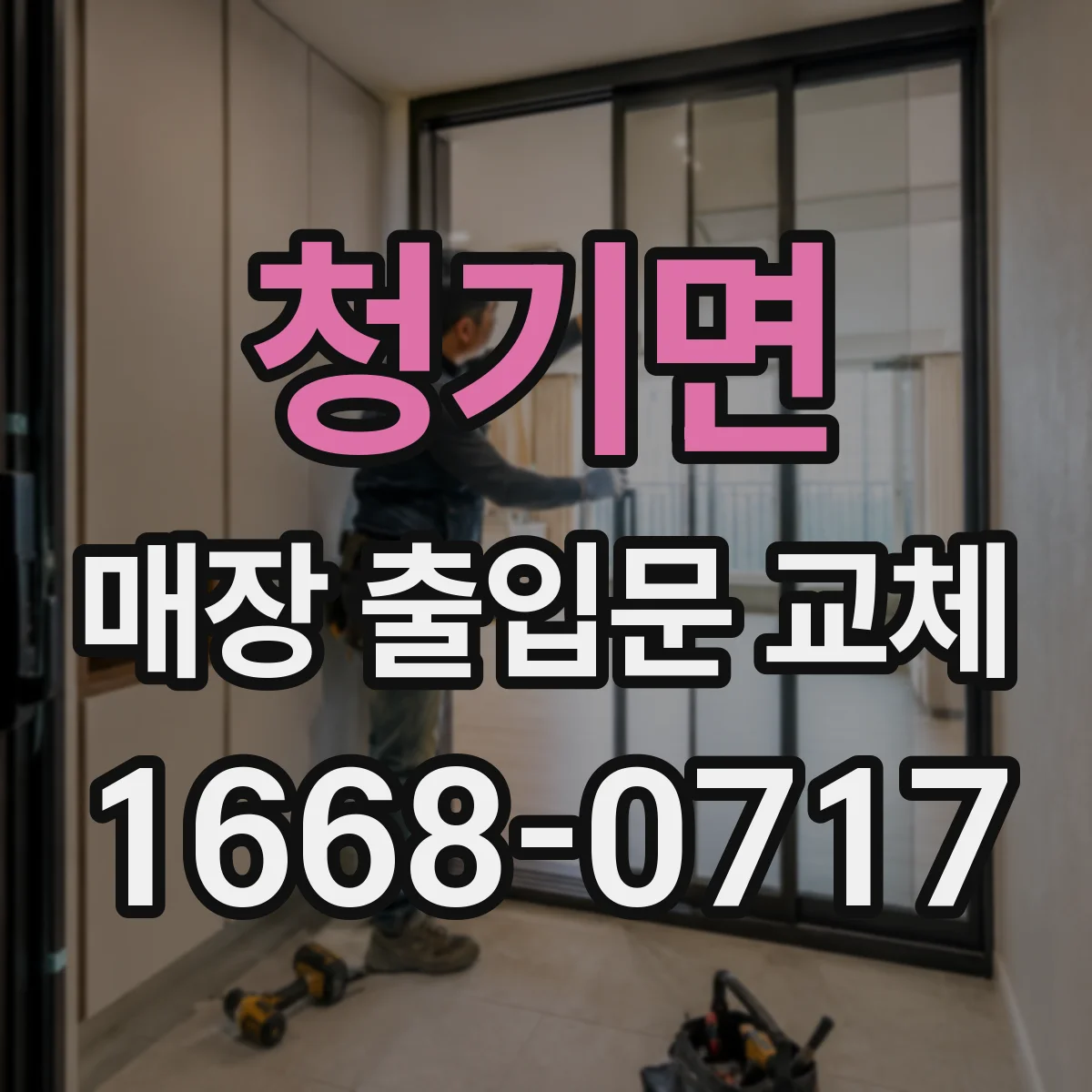 청기면 매장 출입문 교체