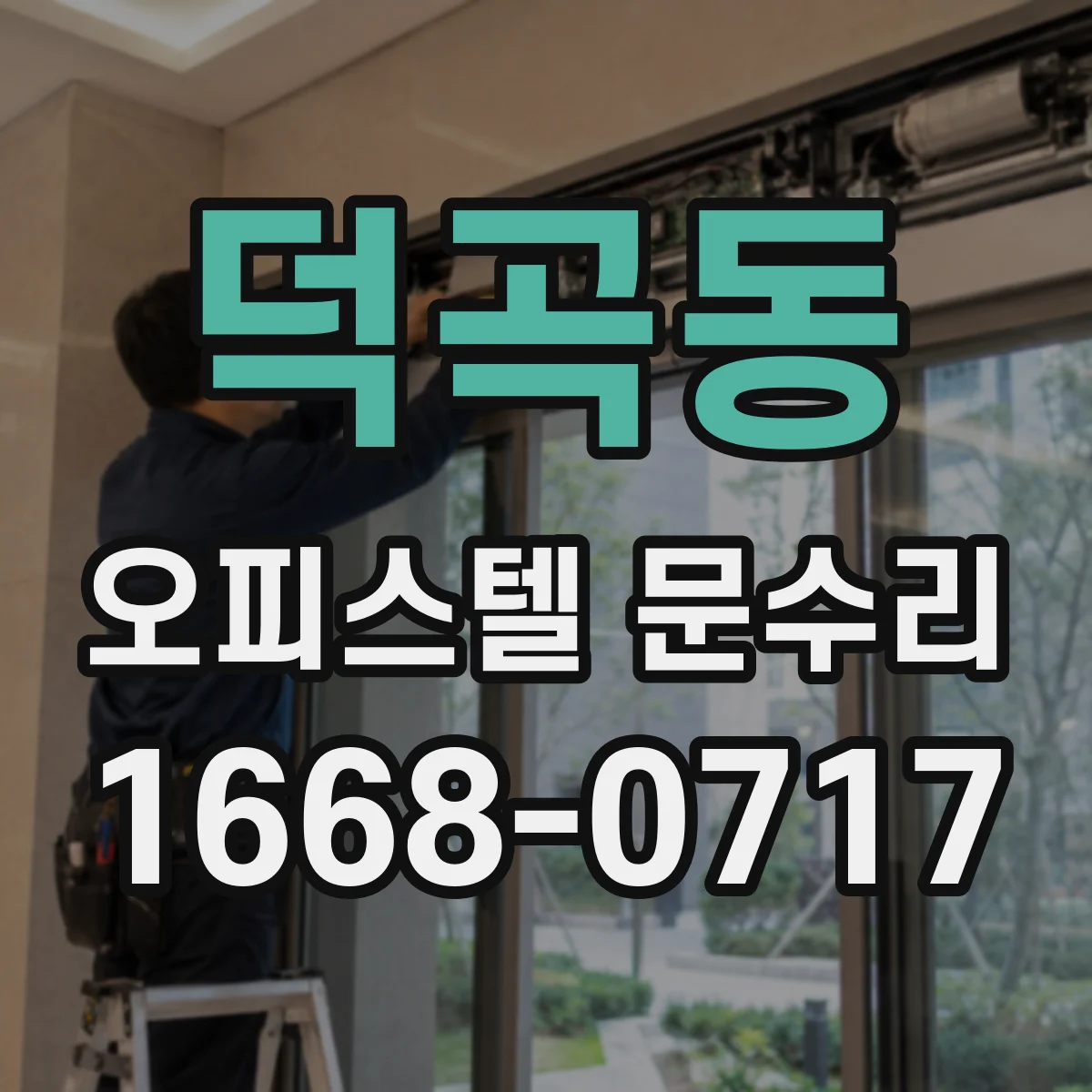 덕곡동 오피스텔 문수리 경첩 흔들림으로 생기는 잠금 오작동 점검