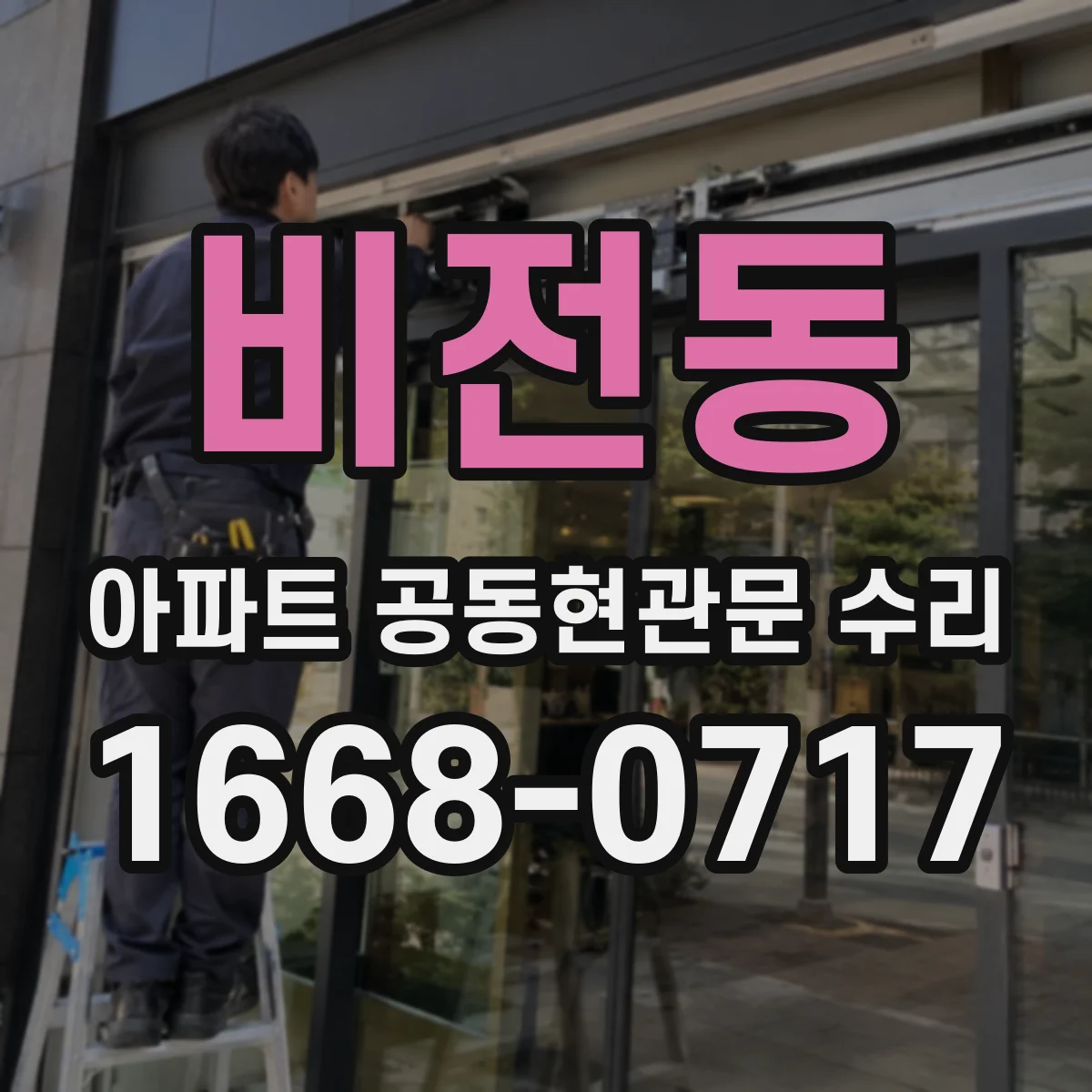 비전동 아파트 공동현관문 수리