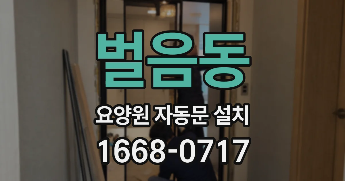 벌음동 요양원 자동문 설치