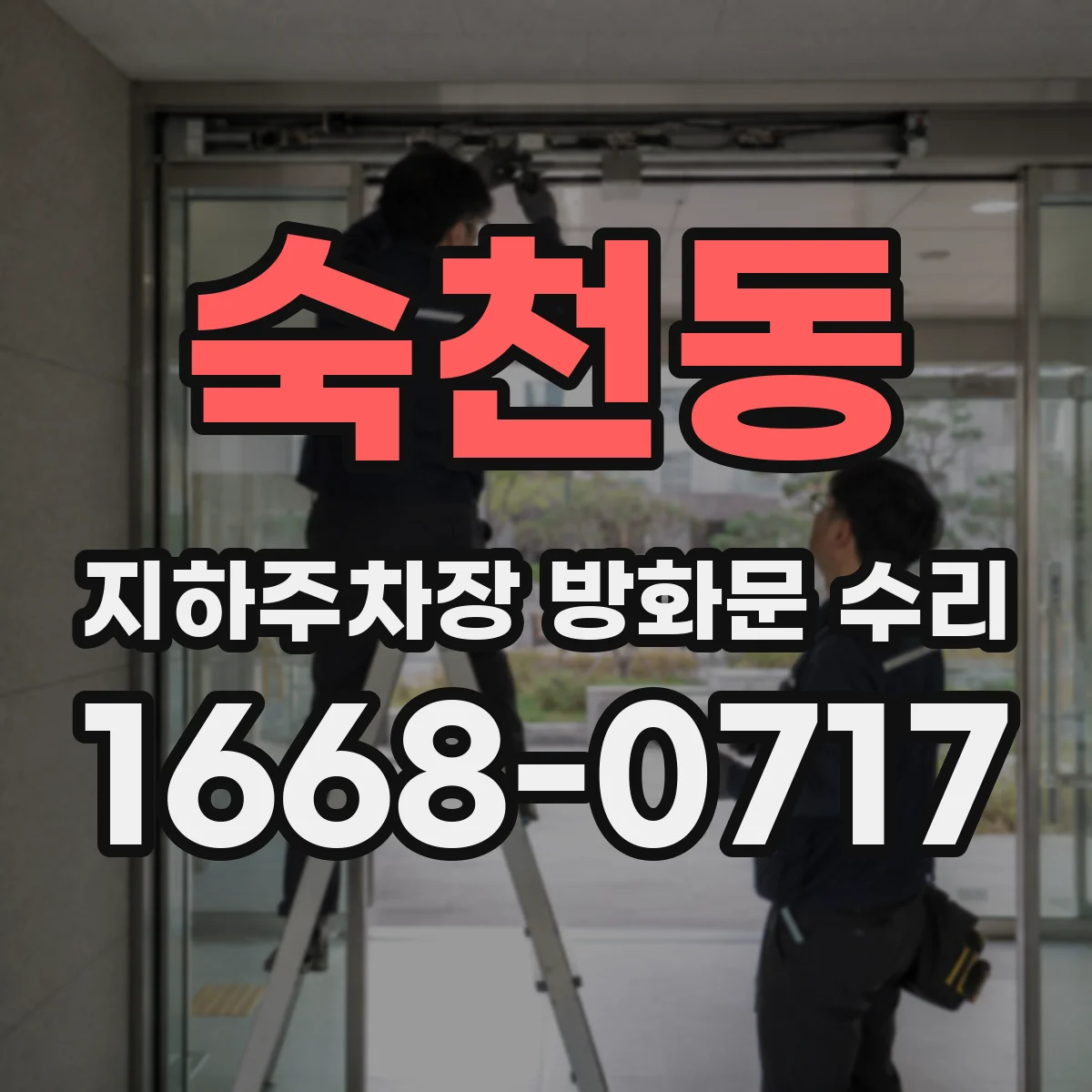 숙천동 지하주차장 방화문 수리