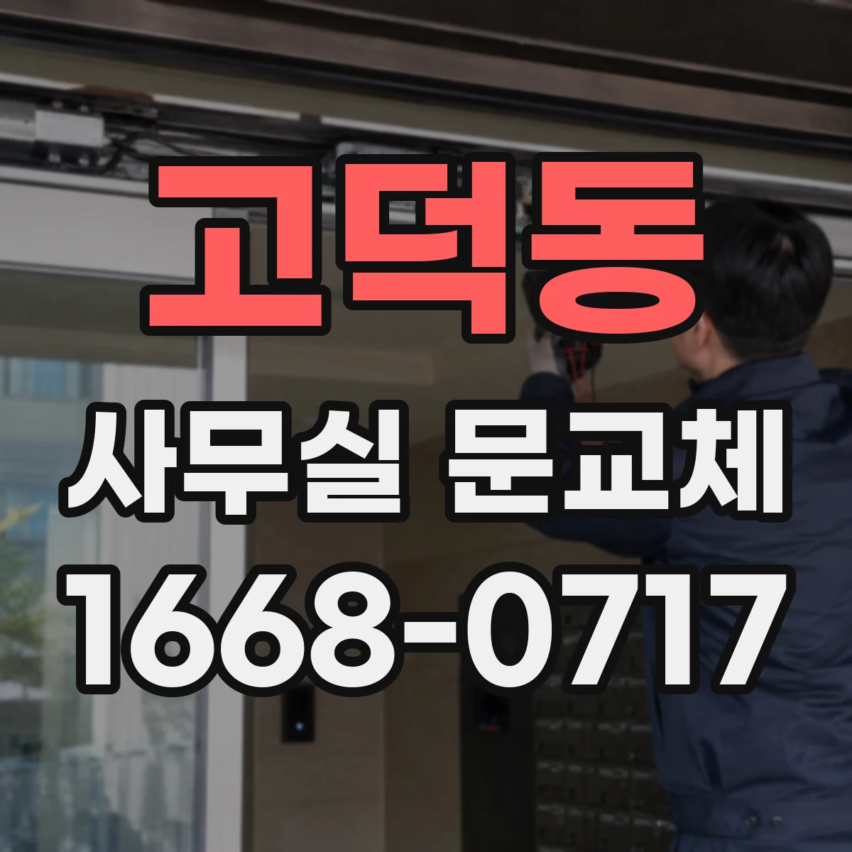 고덕동 사무실 문교체