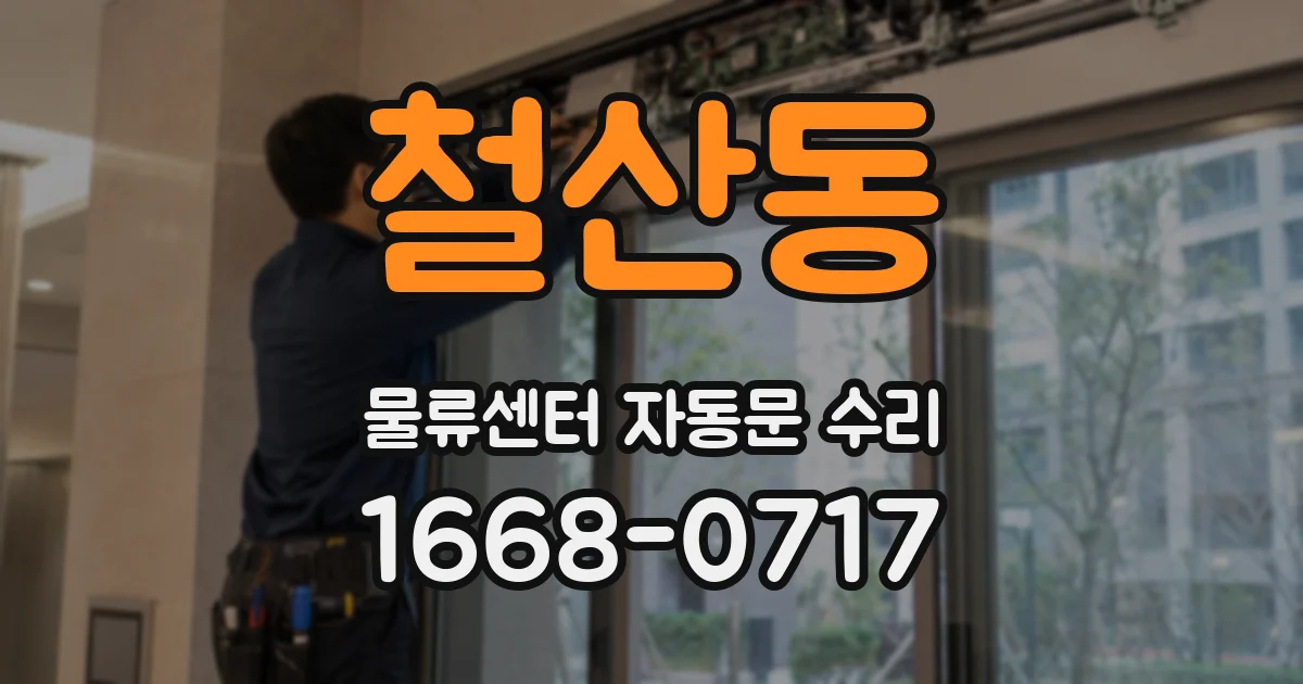 철산동 물류센터 자동문 수리
