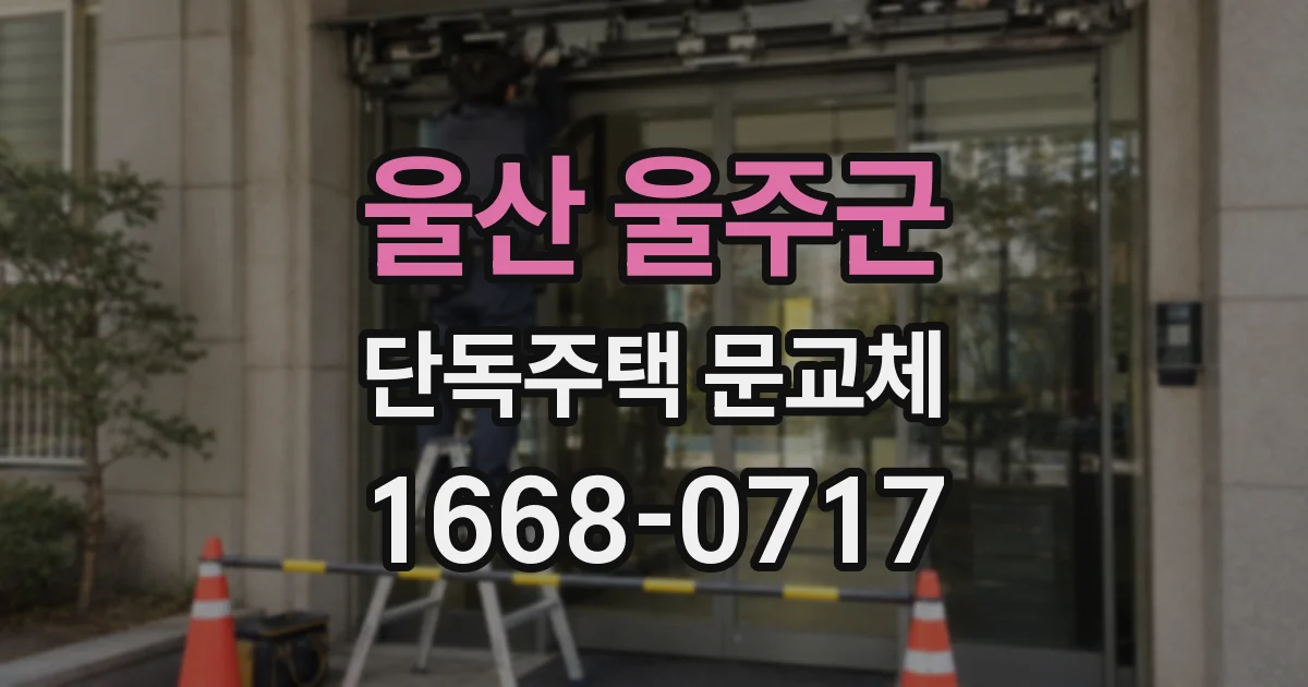 울산 울주군 단독주택 문교체
