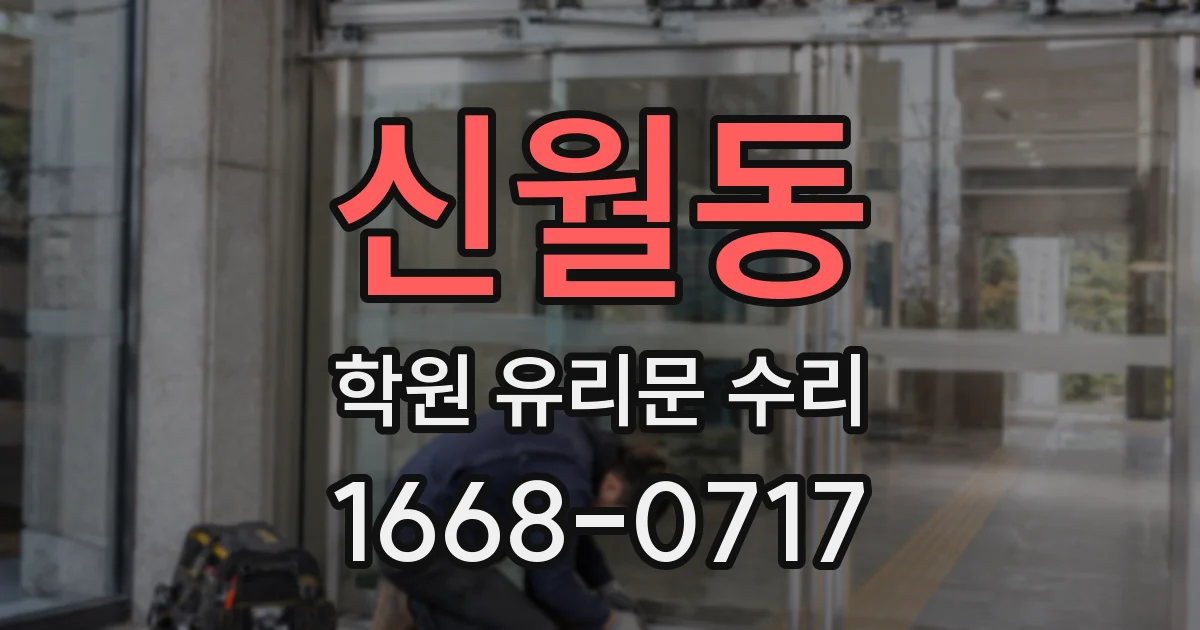 신월동 학원 유리문 수리