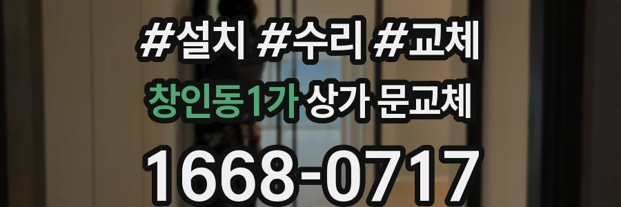 창인동1가 상가 문교체