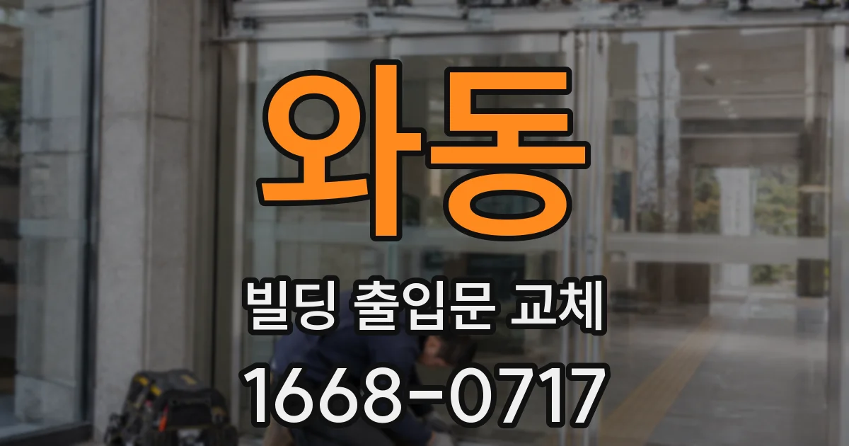 와동 빌딩 출입문 교체