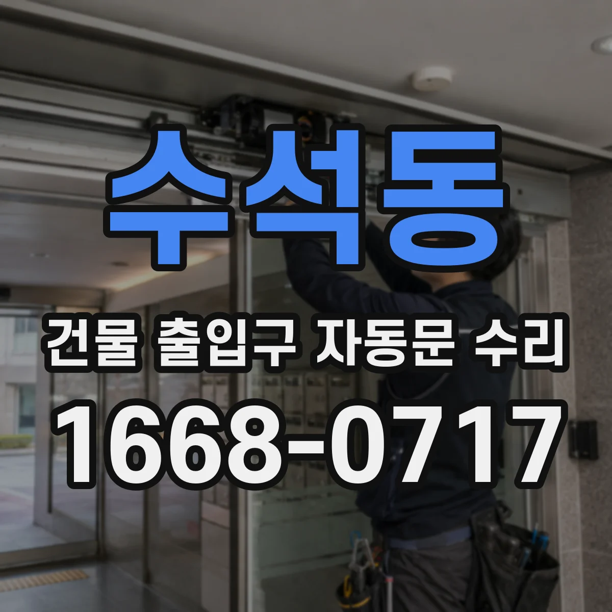 수석동 건물 출입구 자동문 수리 전원 이상 배선 단락 먼저 확인