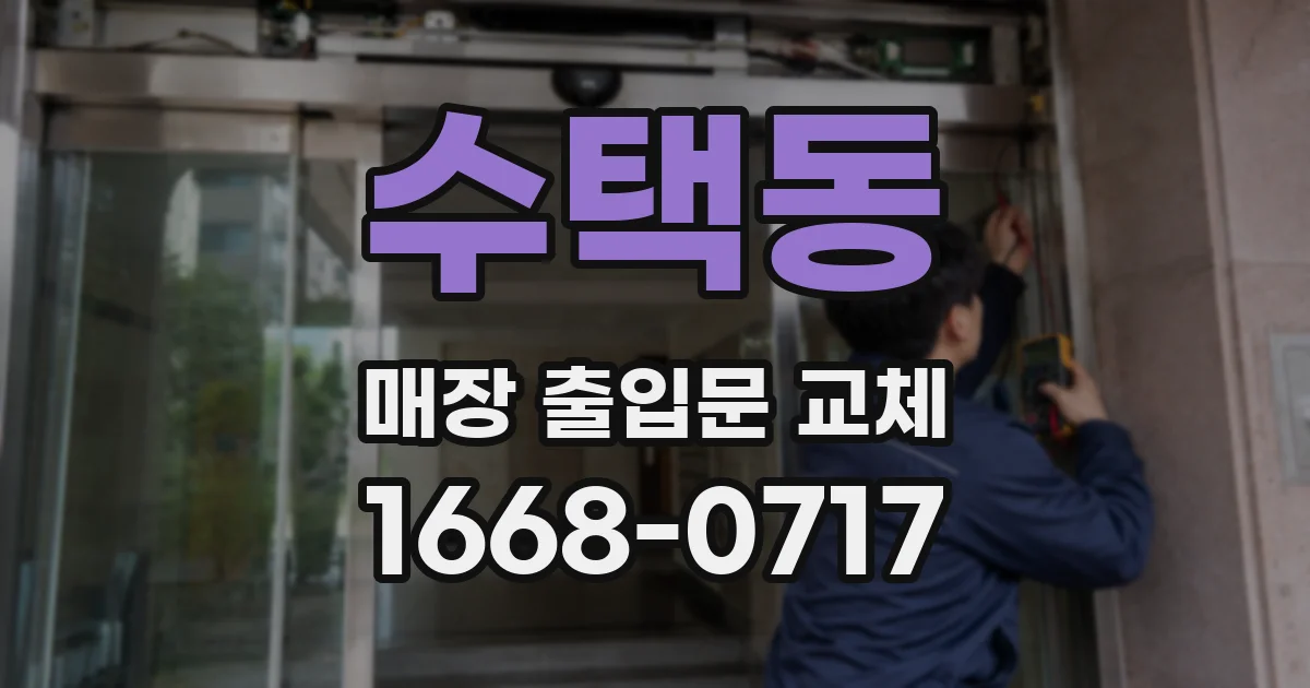 수택동 매장 출입문 교체