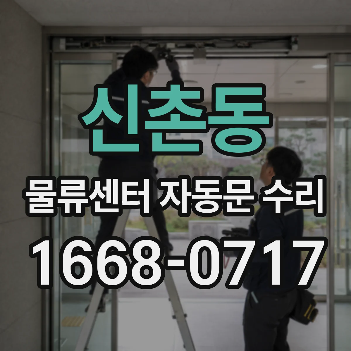 신촌동 물류센터 자동문 수리