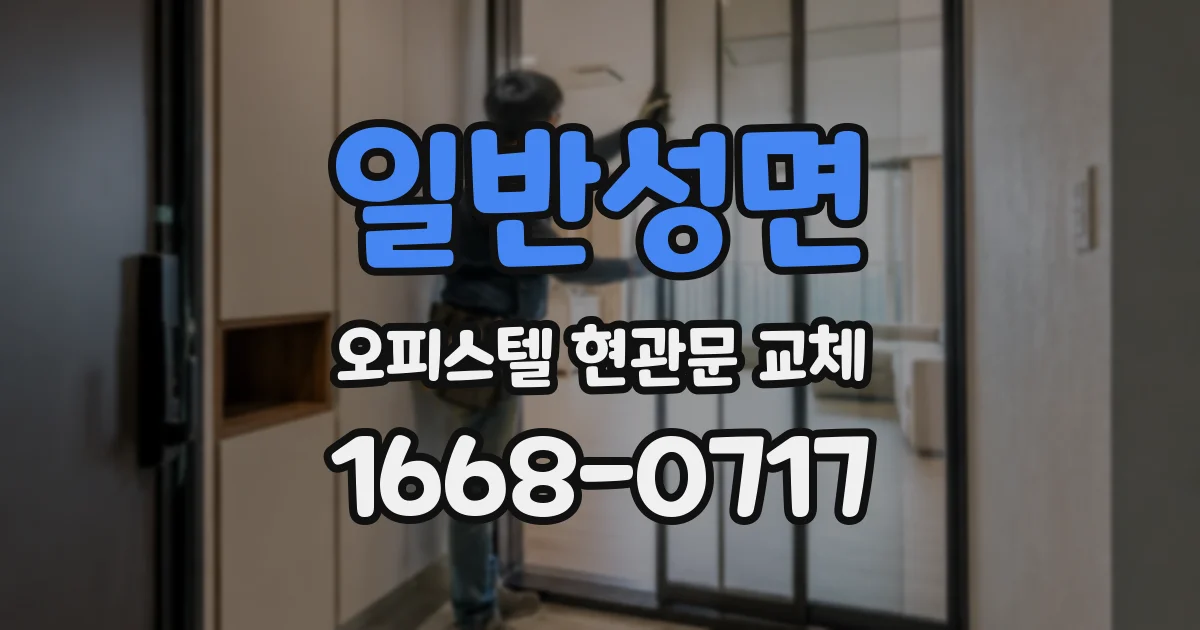 일반성면 오피스텔 현관문 교체