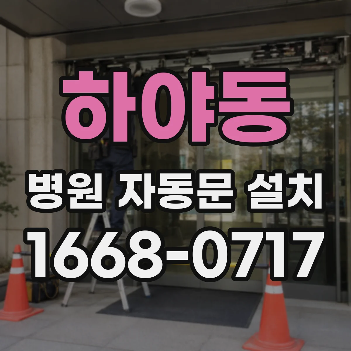 하야동 병원 자동문 설치
