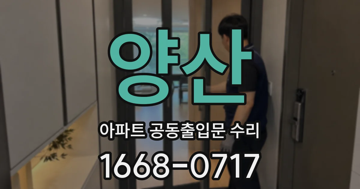 양산 아파트 공동출입문 수리