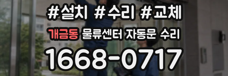 개금동 물류센터 자동문 수리