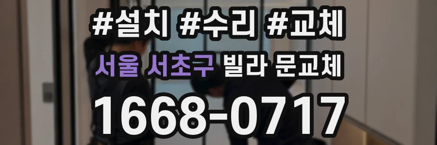 서울 서초구 빌라 문교체