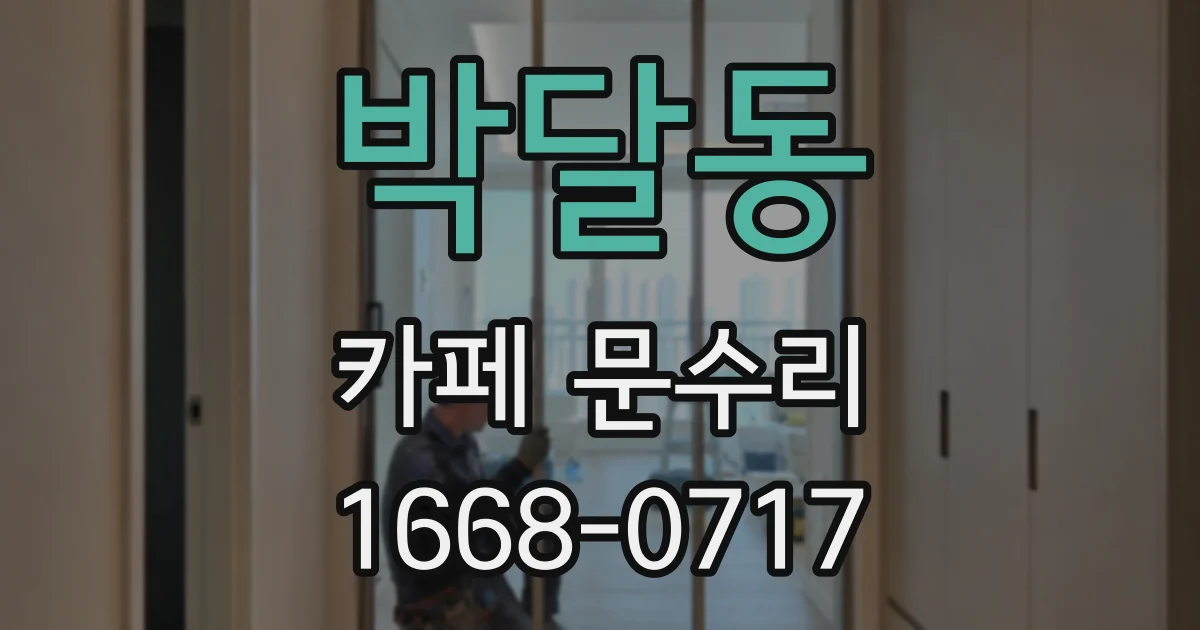 박달동 카페 문수리