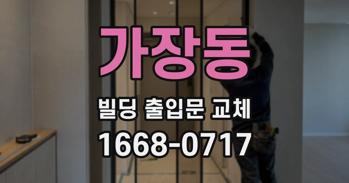 가장동 빌딩 출입문 교체