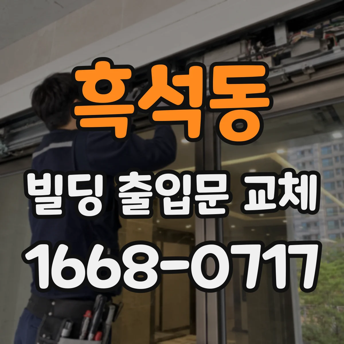 흑석동 빌딩 출입문 교체